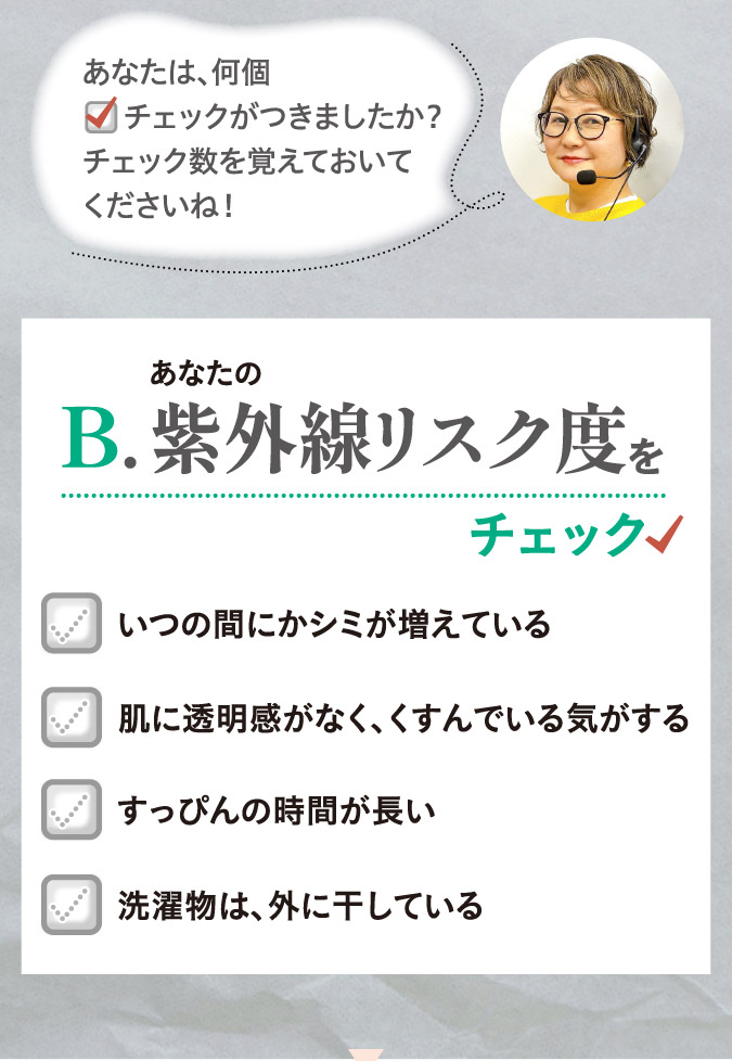 B紫外線リスク度をチェック