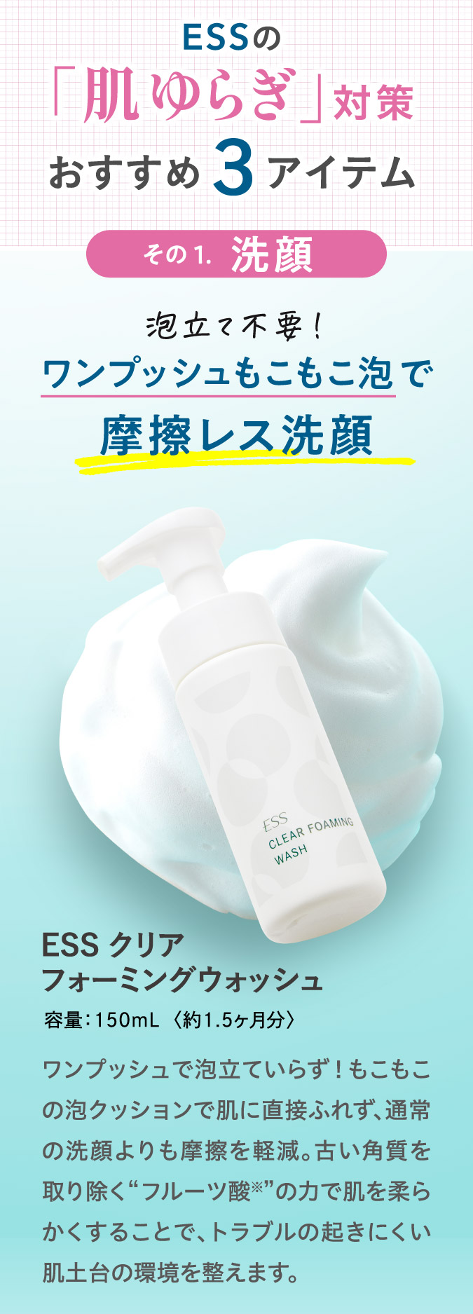 ESSの肌ゆらぎ対策おすすめ3アイテム.その1.洗顔