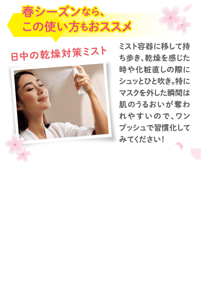 春シーズンならこの使い方もおススメ