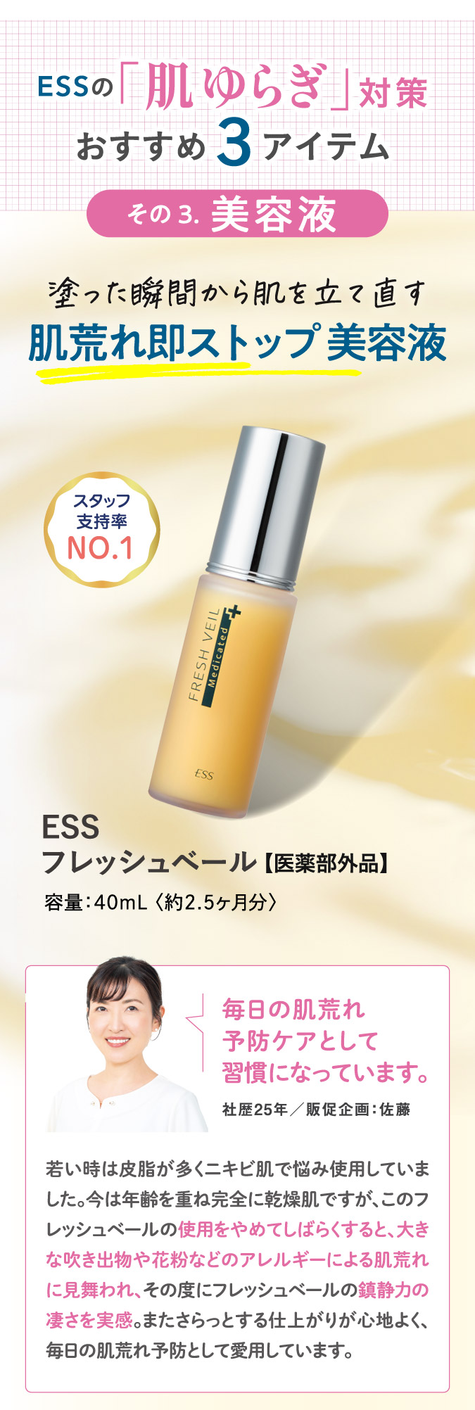 ESSの肌ゆらぎ対策おすすめ3アイテム.その3.美容液