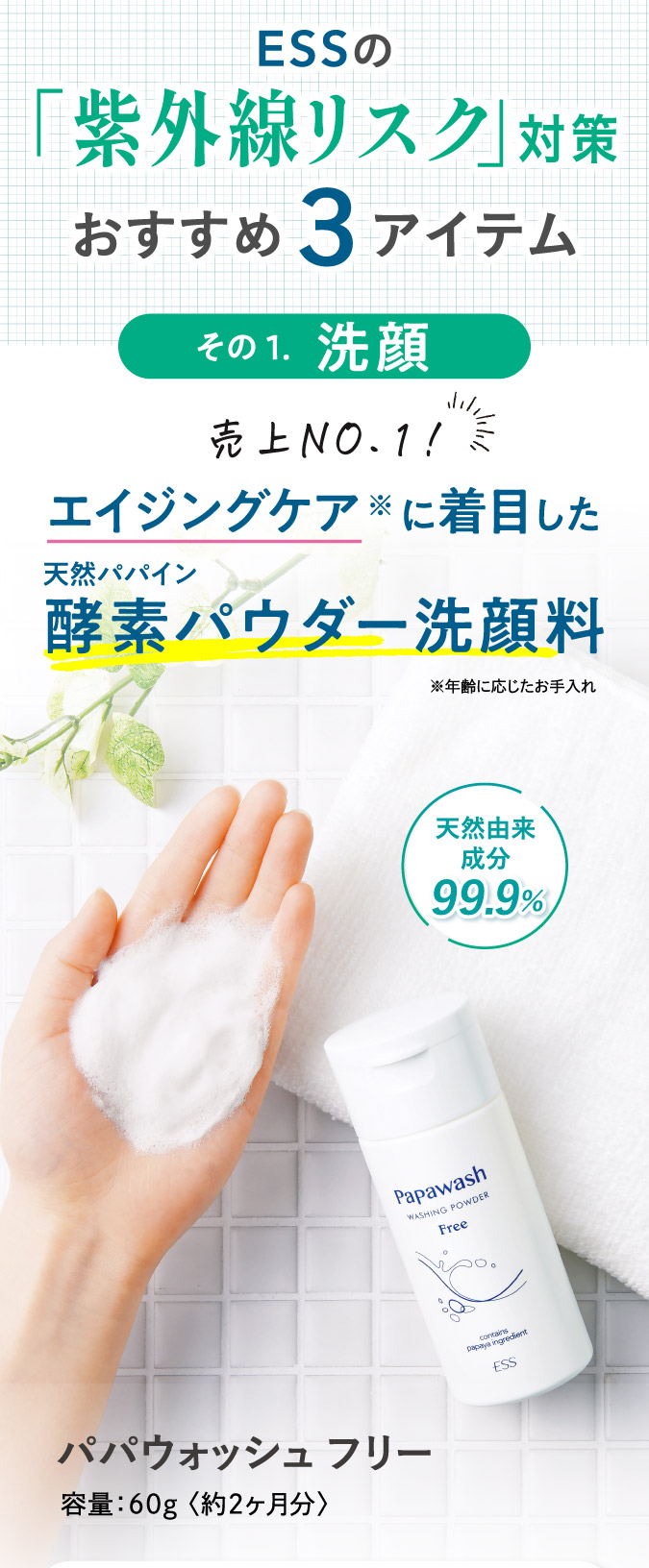 ESSの紫外線リスク対策おすすめ3アイテム.その1.洗顔