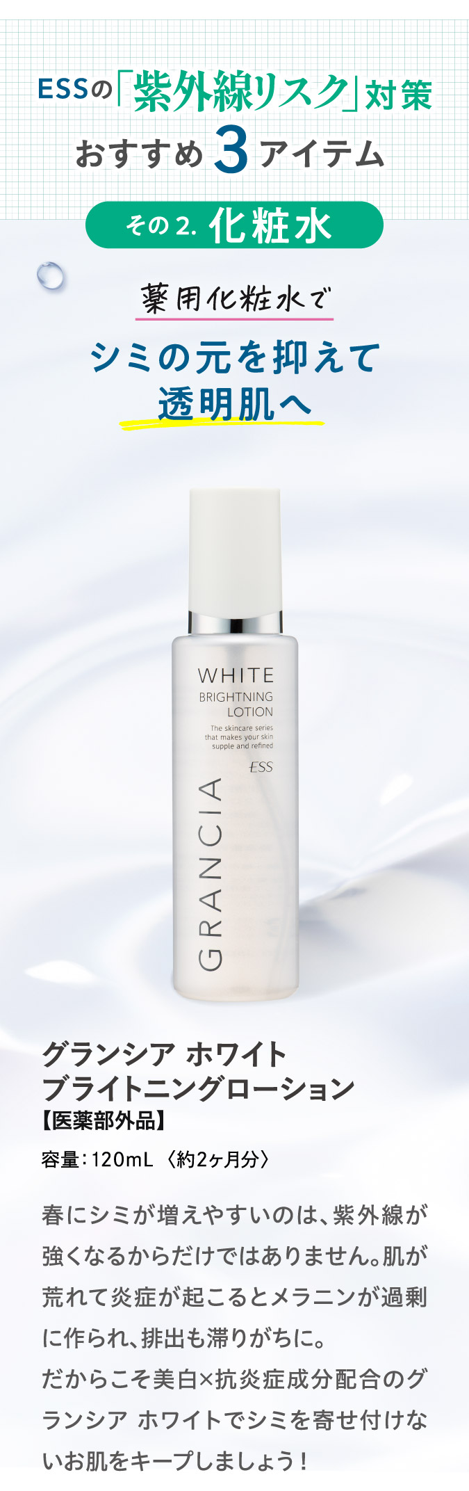 ESSの紫外線リスク対策おすすめ3アイテム.その2.化粧水