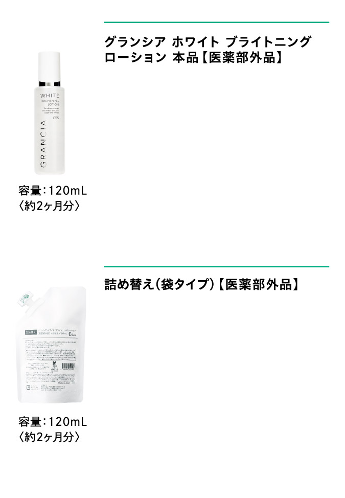 オファー：グランシアホワイトブライトニングローション/詰め替え