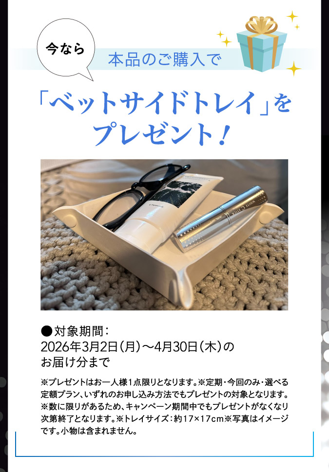 専用トレイプレゼント