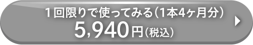1回限り