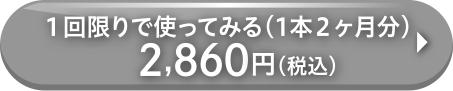 1回限り