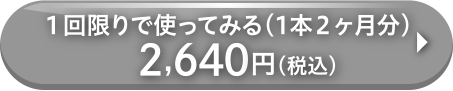 1回限り