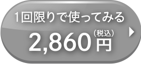 1回限り