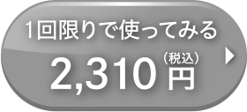 1回限り