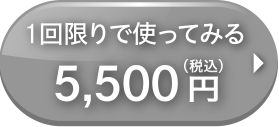 1回限り
