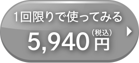 1回限り