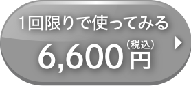 1回限り
