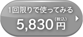 1回限り