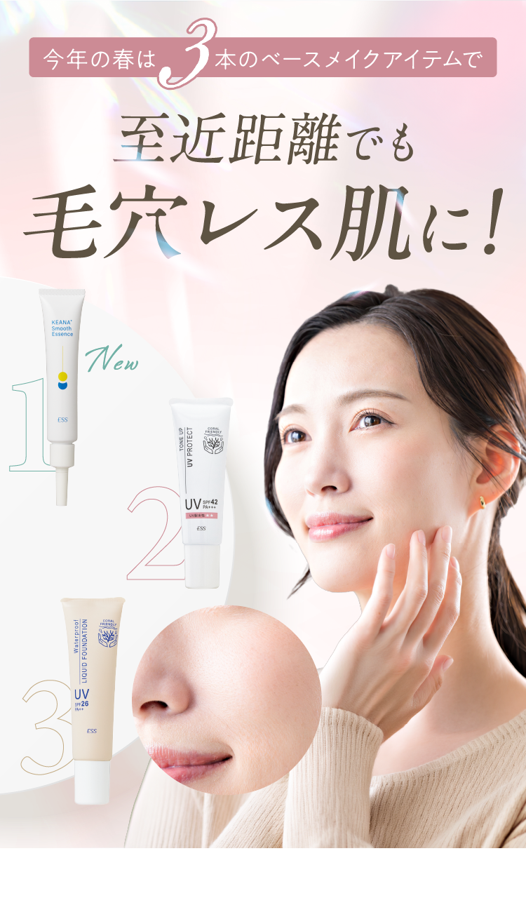 3本のベースメイクアイテムで毛穴レス肌に!