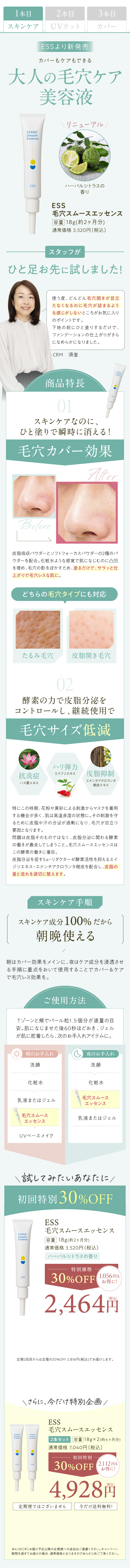 1本目：ESS毛穴スムースエッセンス