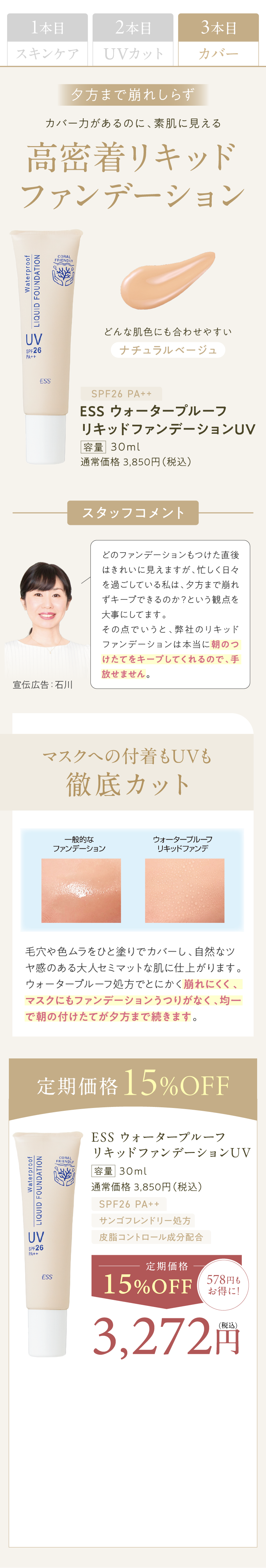 2本目：ウォータープルーフリキッドファンデーションUV