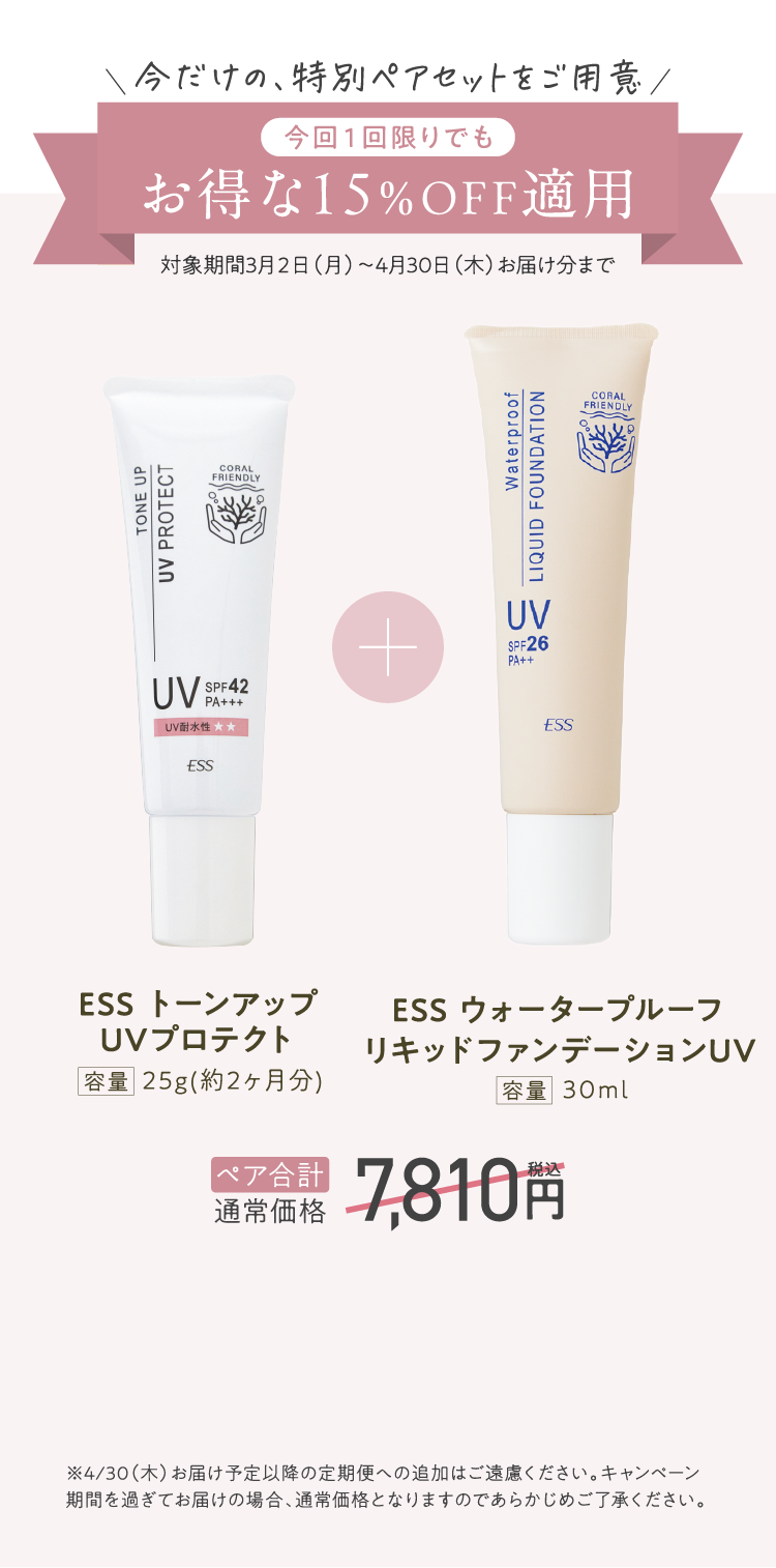 今だけの特別ペアセット