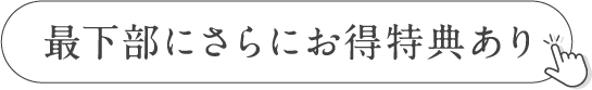 最下部にさらにお得特典あり