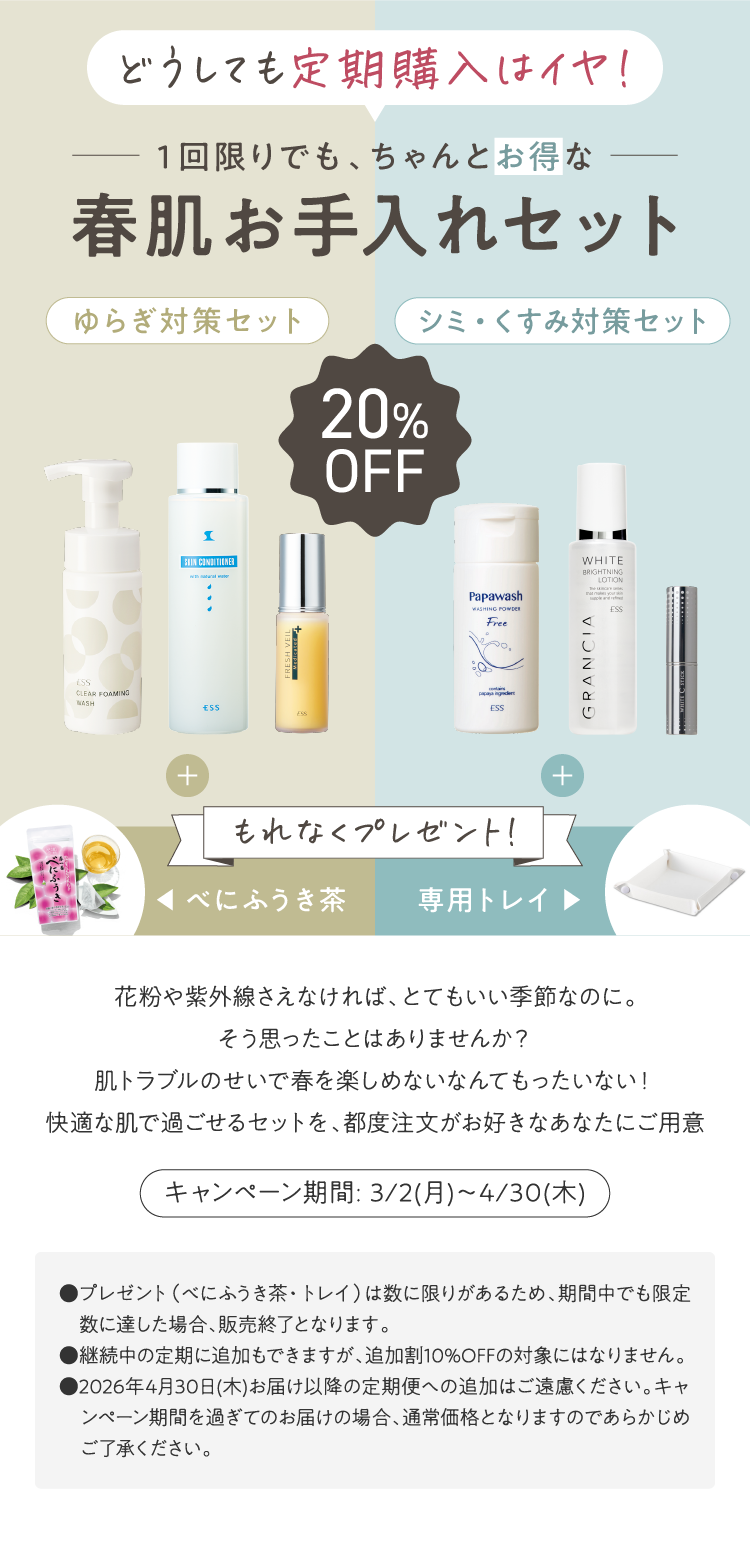 春の都度セット