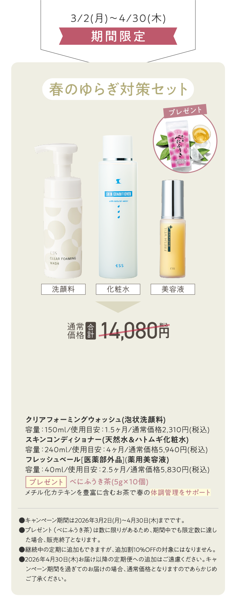 春のゆらぎ対策セット