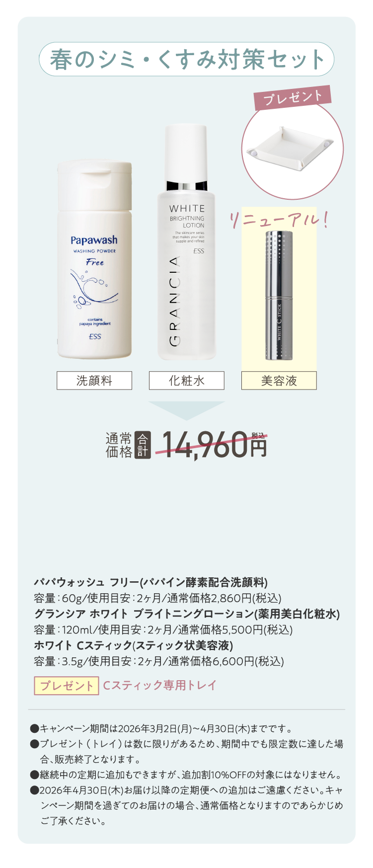 春のゆらぎ対策セット