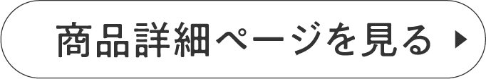 商品詳細はこちら