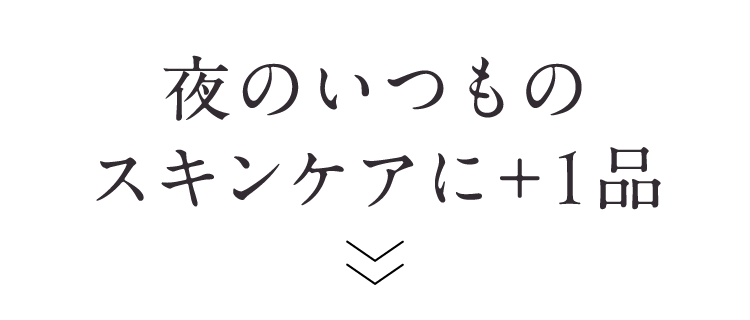 夜のケアに１本プラス