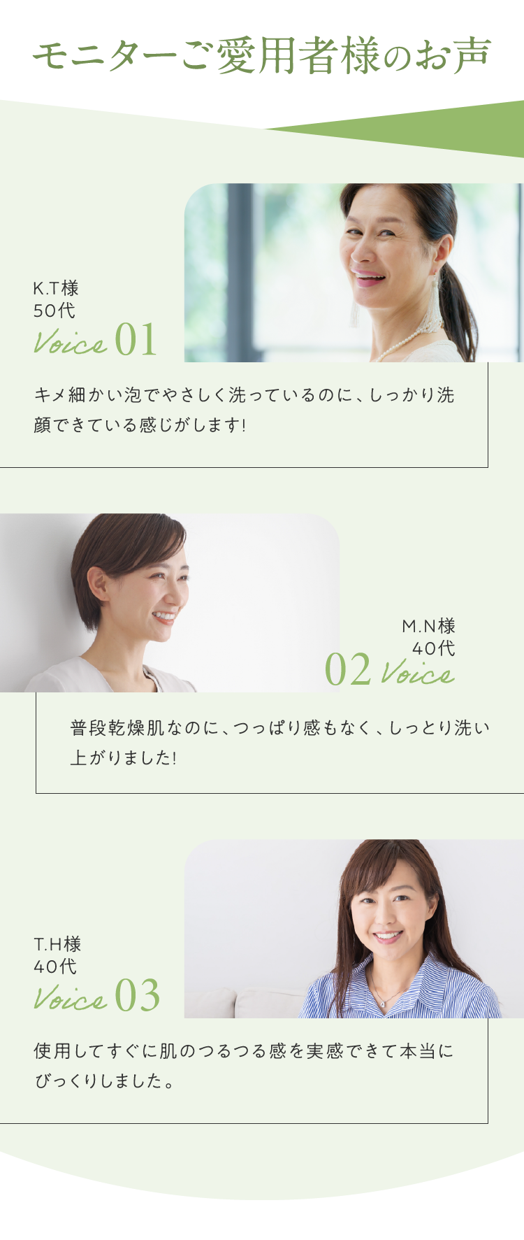 モニターご愛用者様のお声