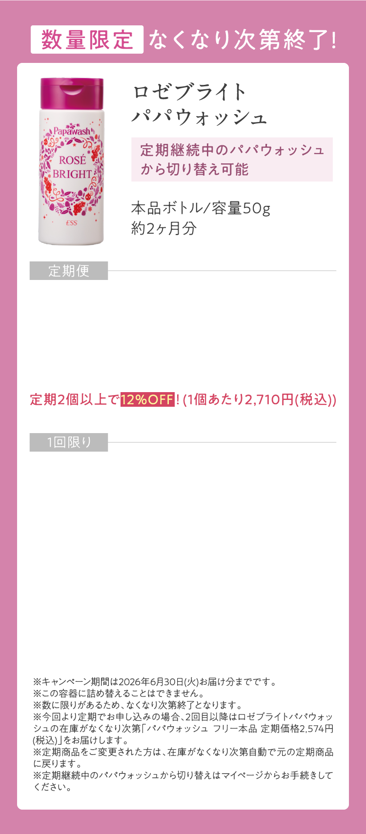 ロゼブライトパパウォッシュ最大12%OFF