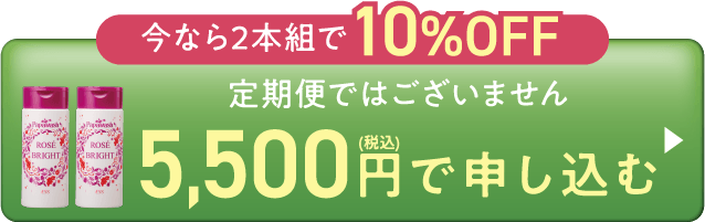 2本都度-10%OFF-5,500円