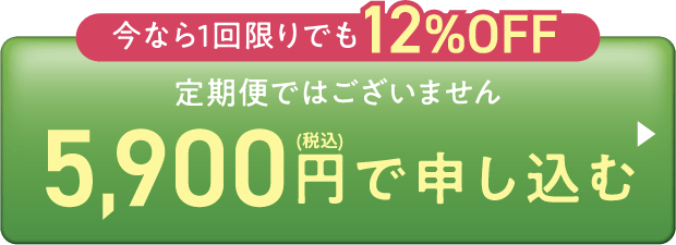 12%OFF-5,900円
