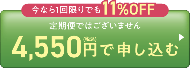 11%OFF-4,550円