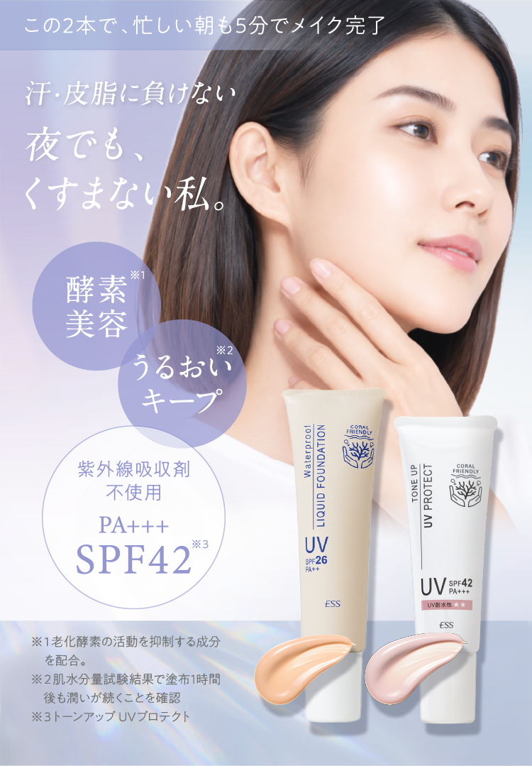 汗・皮脂に負けない、夜でもくすまない私