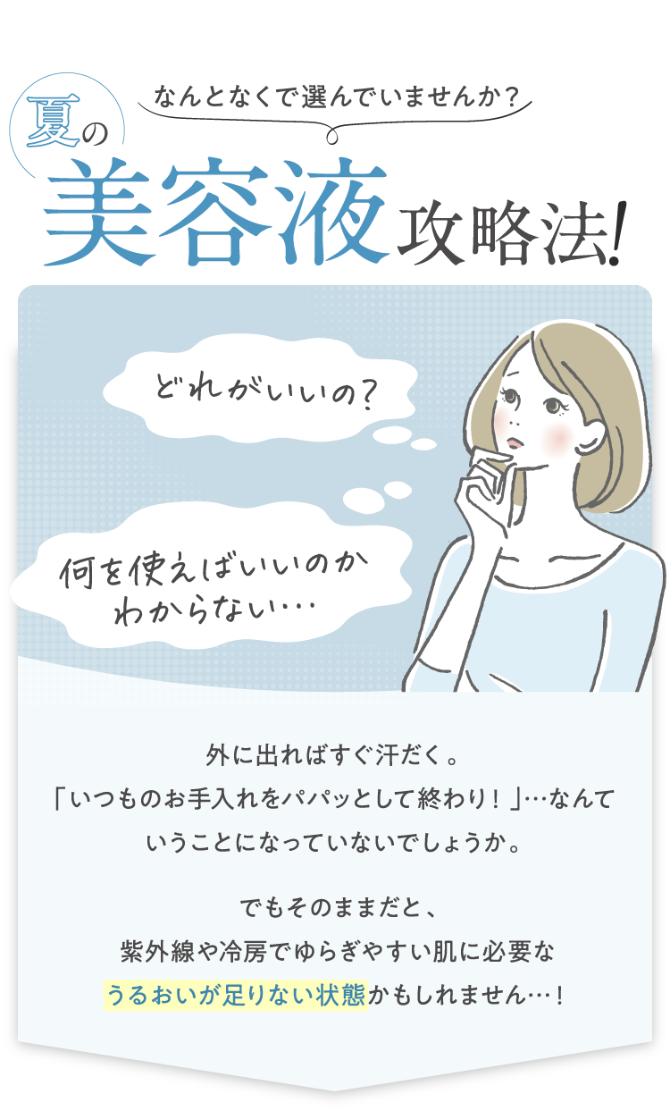 夏の美容液攻略法