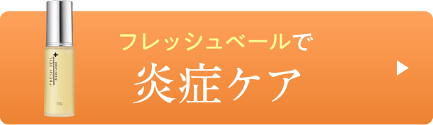 フレッシュベールで炎症ケア