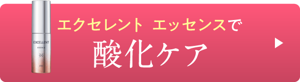エクセレントエッセンスで酸化ケア