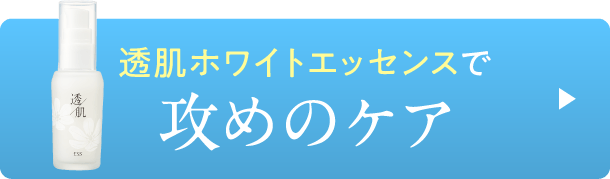 透肌ホワイトエッセンスで攻めのケア