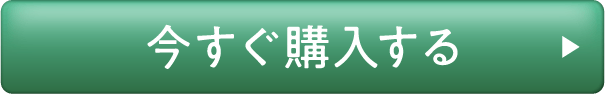 ご購入は今すぐこちら