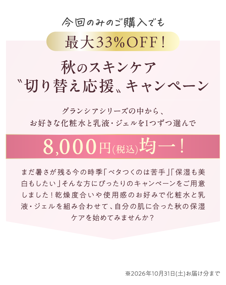 秋のスキンケア切り替え応援キャンペーン