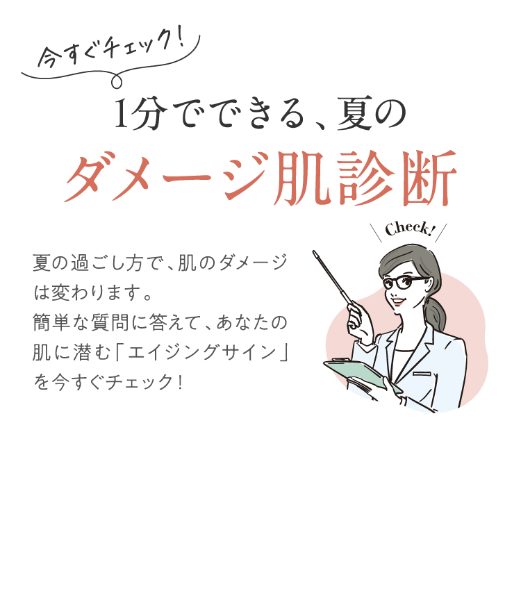 1分でできる夏のダメージ肌診断