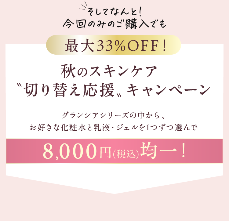 秋のスキンケア切り替え応援キャンペーン