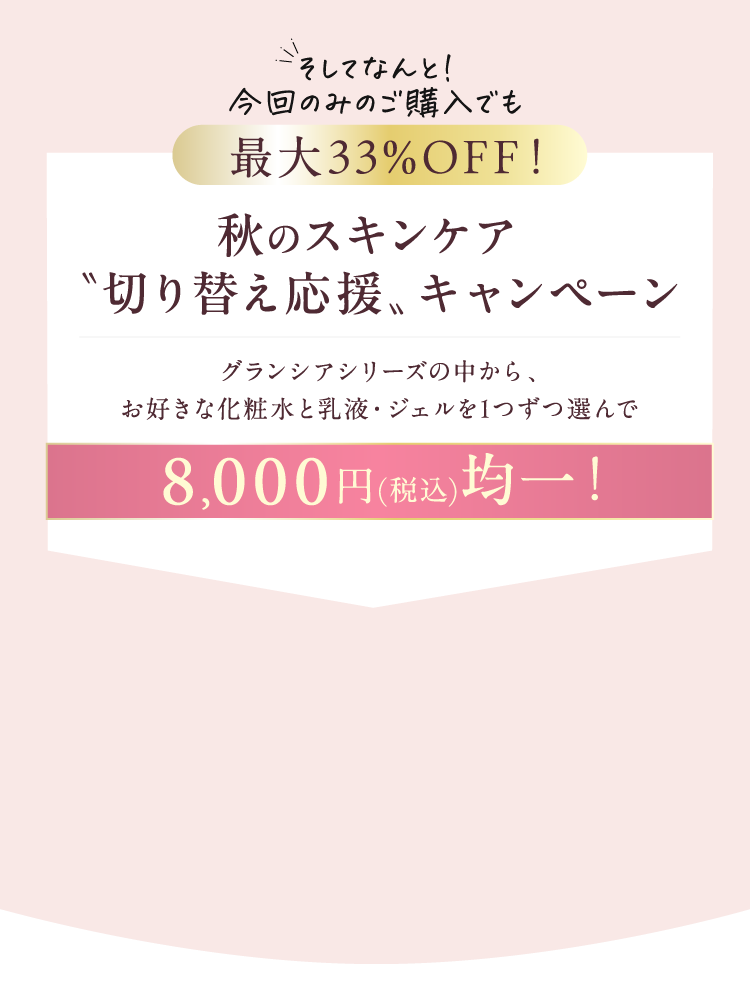 秋のスキンケア切り替え応援キャンペーン