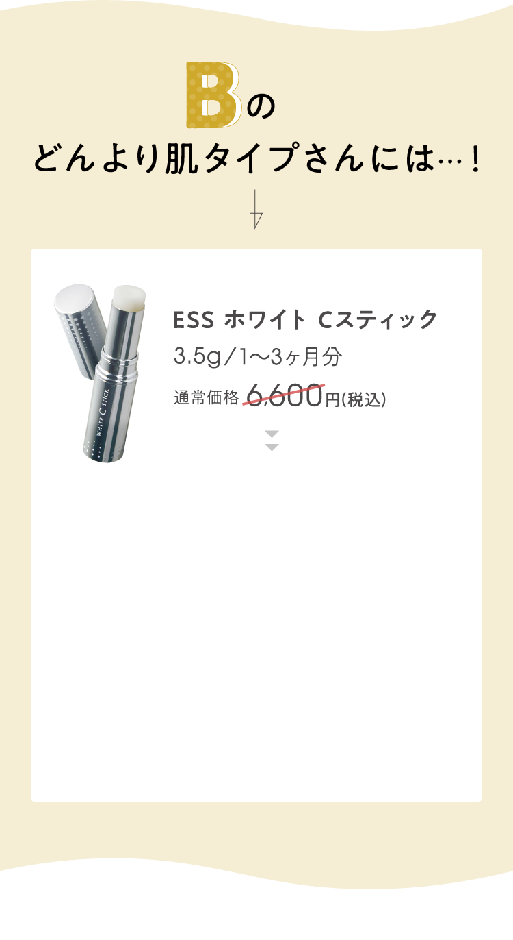 Bタイプにおすすめ商品