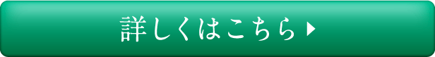 詳しくはこちら