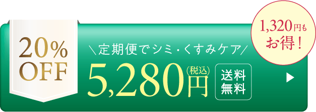 【定期】ホワイトCスティック-5280円