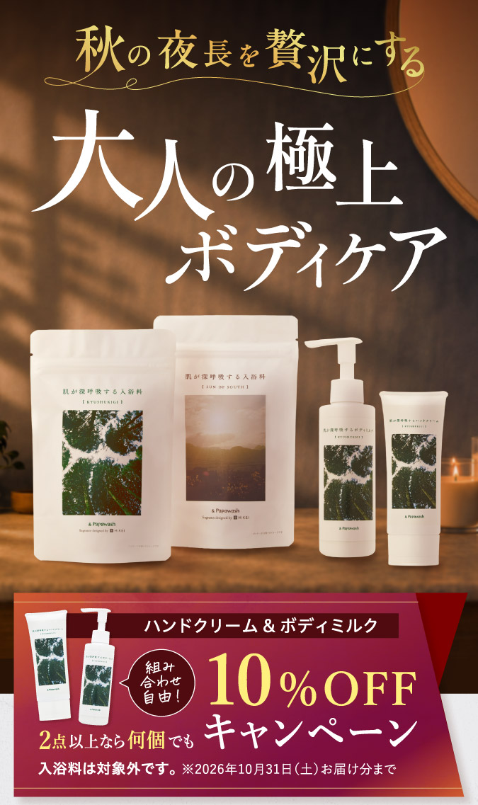 秋の夜長を贅沢にする 大人の極上ボディケア