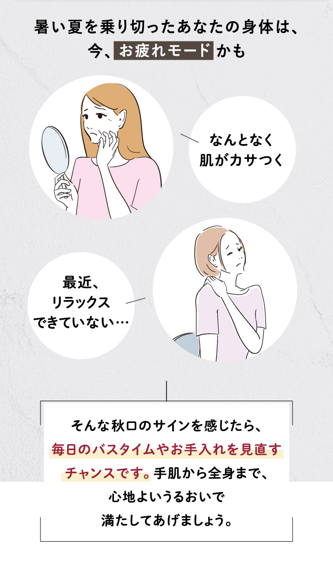 暑い夏を乗り切ったあなたの身体は、今、お疲れモードかも