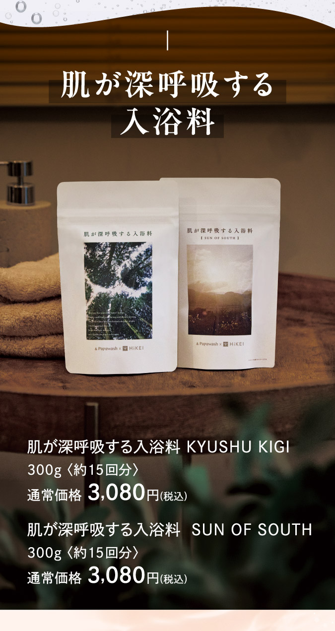 肌が呼吸する入浴料