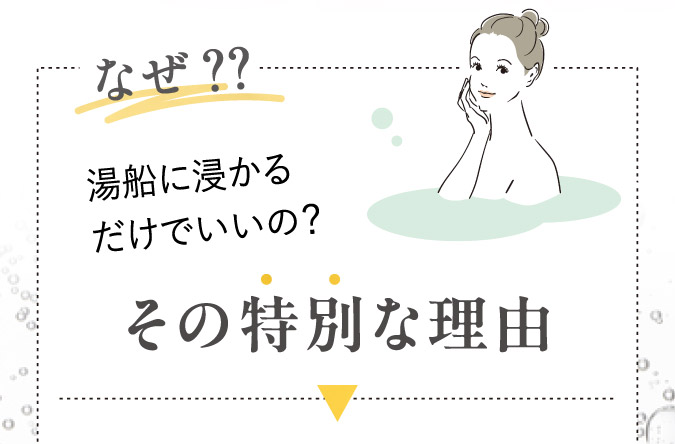 湯船に浸かるだけでいいの？その特別な理由