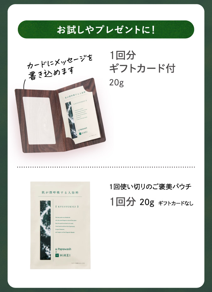 お試しやプレゼントに！